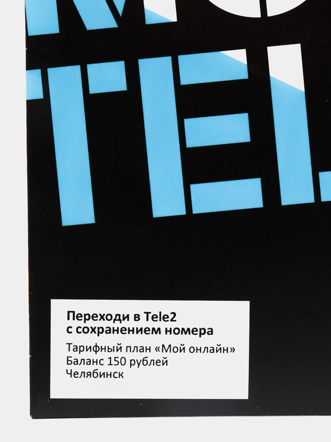 Sim-карта Tele2. Тариф "Мой онлайн" для Челябинской области