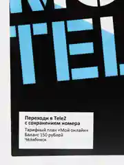 Sim-карта Tele2. Тариф "Мой онлайн" для Челябинской области