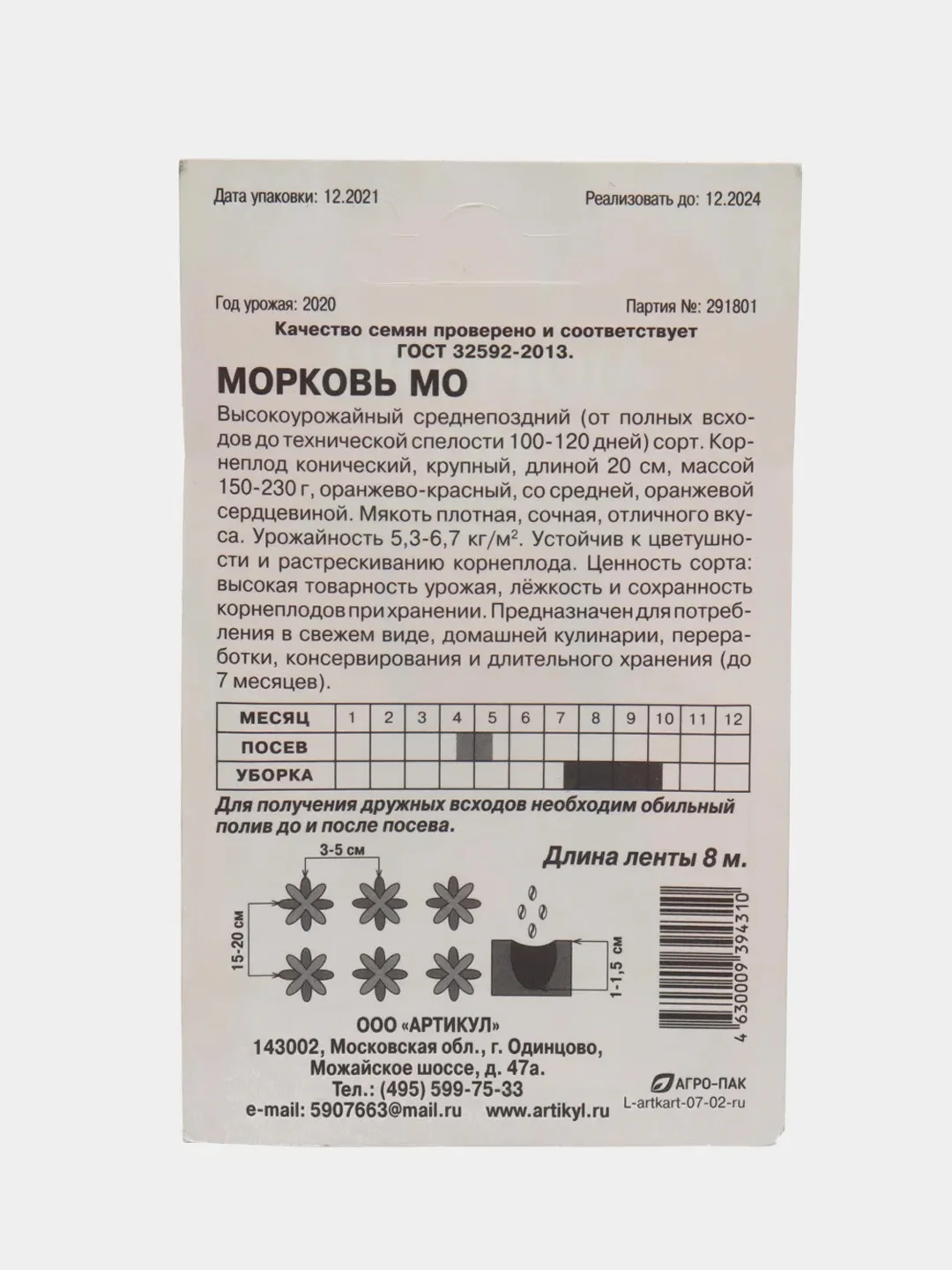 Морковь Мо на ленте 8 м среднеспелый (семена)