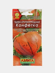 Тыква Конфетка, семена
