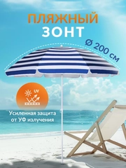 Зонт пляжный большой 200 см с чехлом, "с держателем-буром для зонта" с наклоном
