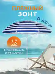 Зонт пляжный большой 200 см с чехлом, "с держателем-буром для зонта" с наклоном