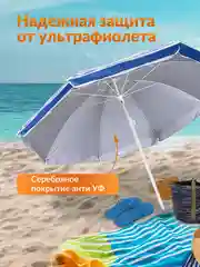 Зонт пляжный большой 200 см с чехлом, "с держателем-буром для зонта" с наклоном