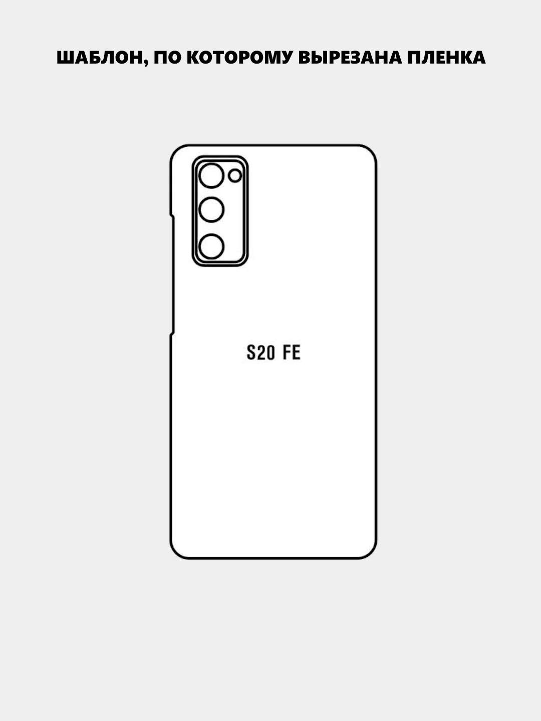 Угольный защитная пленка для Samsung Galaxy S20 FE под карбон на заднюю часть, назад Самсунг S20FE