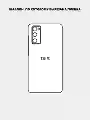 Угольный защитная пленка для Samsung Galaxy S20 FE под карбон на заднюю часть, назад Самсунг S20FE