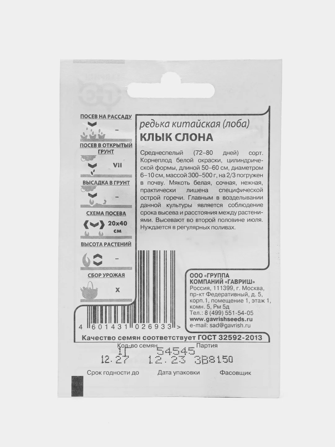 Семена Редька китайская КЛЫК СЛОНА 1гр