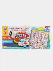 Игрушка обучающий плакат Умка Азбука машинок, 250 песен, стихов, звуков