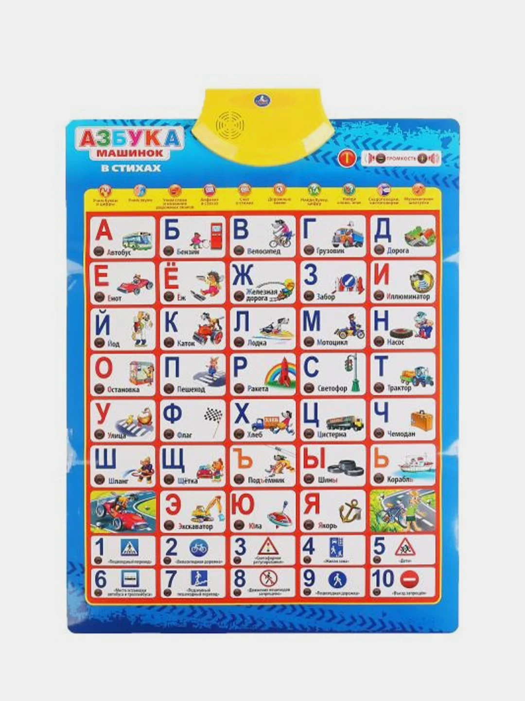 Игрушка обучающий плакат Умка Азбука машинок, 250 песен, стихов, звуков