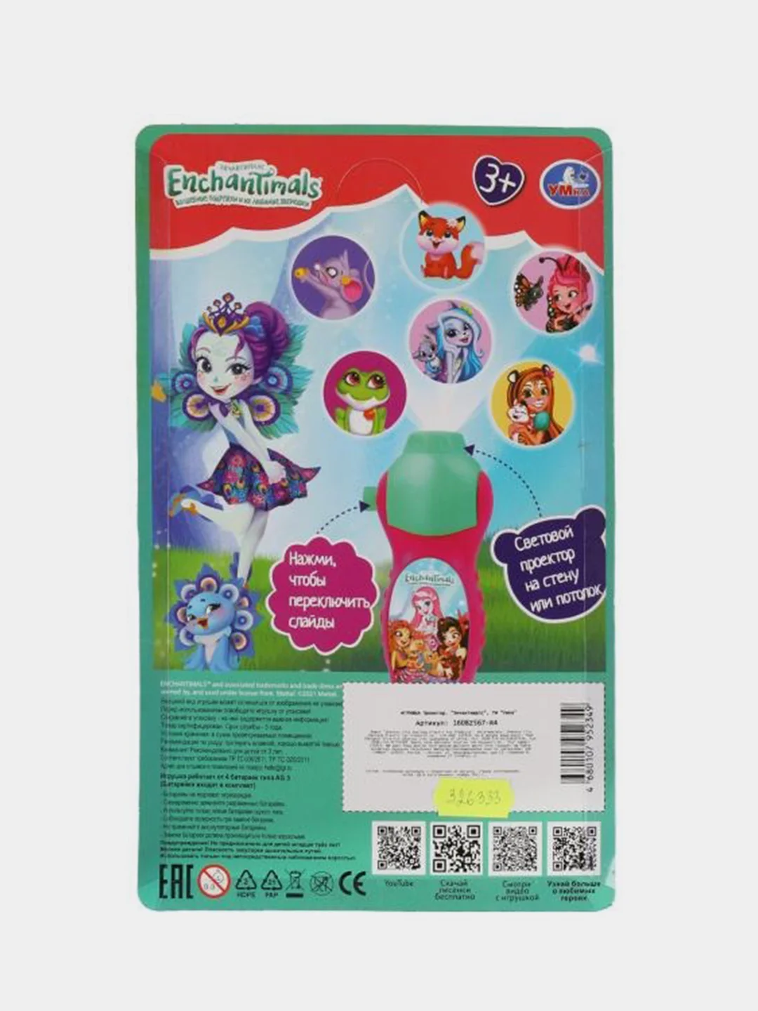 Игрушка проектор Умка Энчантималс, 24 кадра