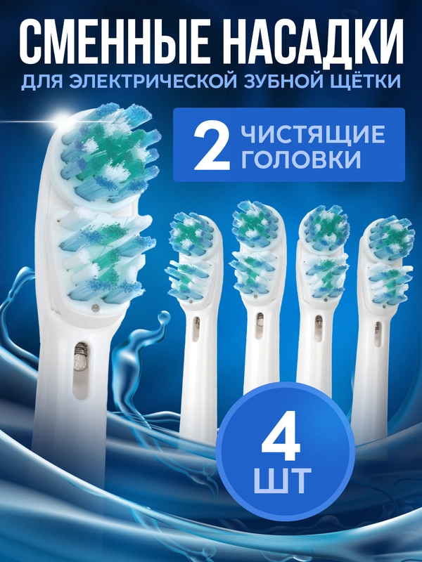 Насадки для электрической зубной щетки Oral B Braun CS Medica 484 485 B.Well 810, 820