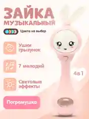 Розовый игрушка погремушка "Зайка", 4 цвета, музыкальная, интерактивный зайчик