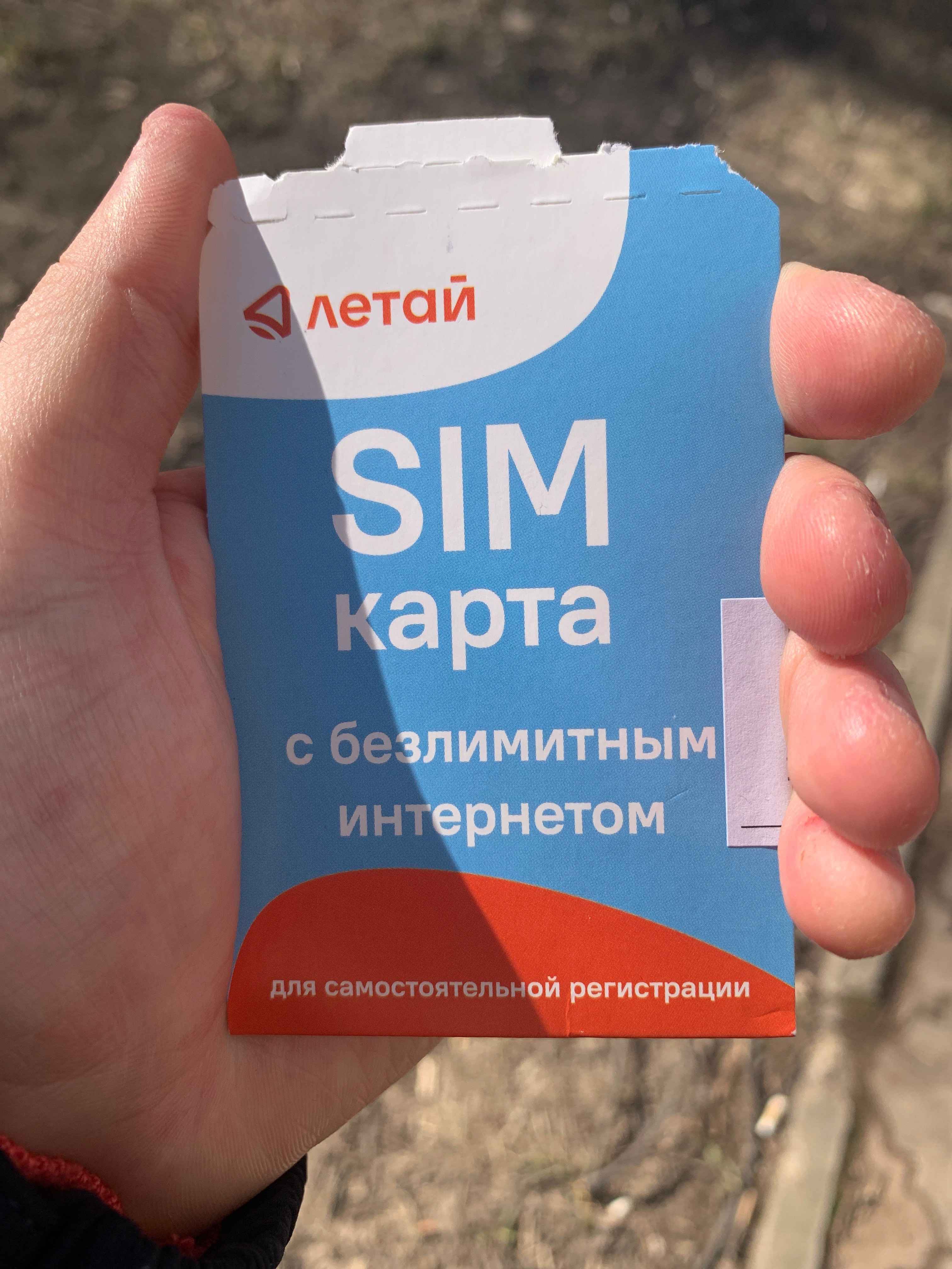 SIM-карта Летай Безлимитный интернет для Респ.Татарстан за 15 руб/сут, на  балансе 150 руб купить по цене 299 ₽ в интернет-магазине Магнит Маркет