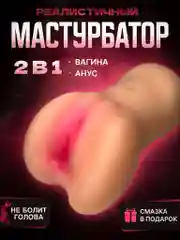 Бежевый реалистичный мужской мастурбатор 2 в 1, вагина, анус