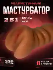 Коричневый реалистичный мужской мастурбатор 2 в 1, вагина, анус