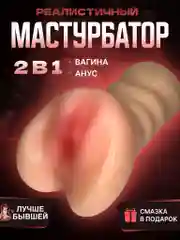 Молочный реалистичный мужской мастурбатор 2 в 1, вагина, анус