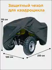 Защитный чехол тент на квадроцикл, 210х120х115 см, водонепроницаемый
