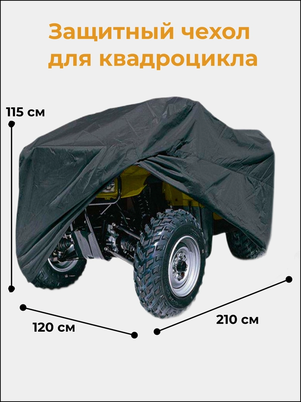 Защитный чехол тент на квадроцикл, 210х120х115 см, водонепроницаемый