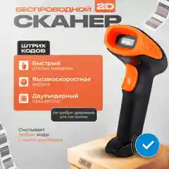 Беспроводной 2D сканер штрих-кодов, до 72 часов работы