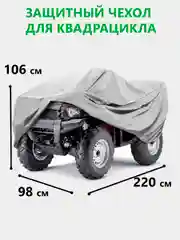 Чехол для квадроцикла 220х98х106 серый , водонепроницаемый