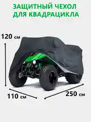Защитный чехол-тент на квадроцикл, 250х110х120 см, водонепроницаемый