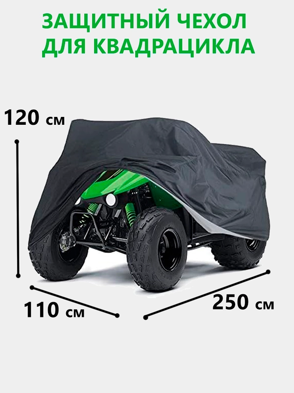 Защитный чехол-тент на квадроцикл, 250х110х120 см, водонепроницаемый