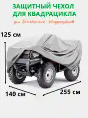 Защитный чехол-тент на квадроцикл, 255х140х125 см, водонепроницаемый