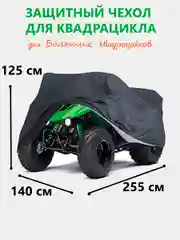 Защитный чехол-тент на квадроцикл, 255х140х125 см, водонепроницаемый