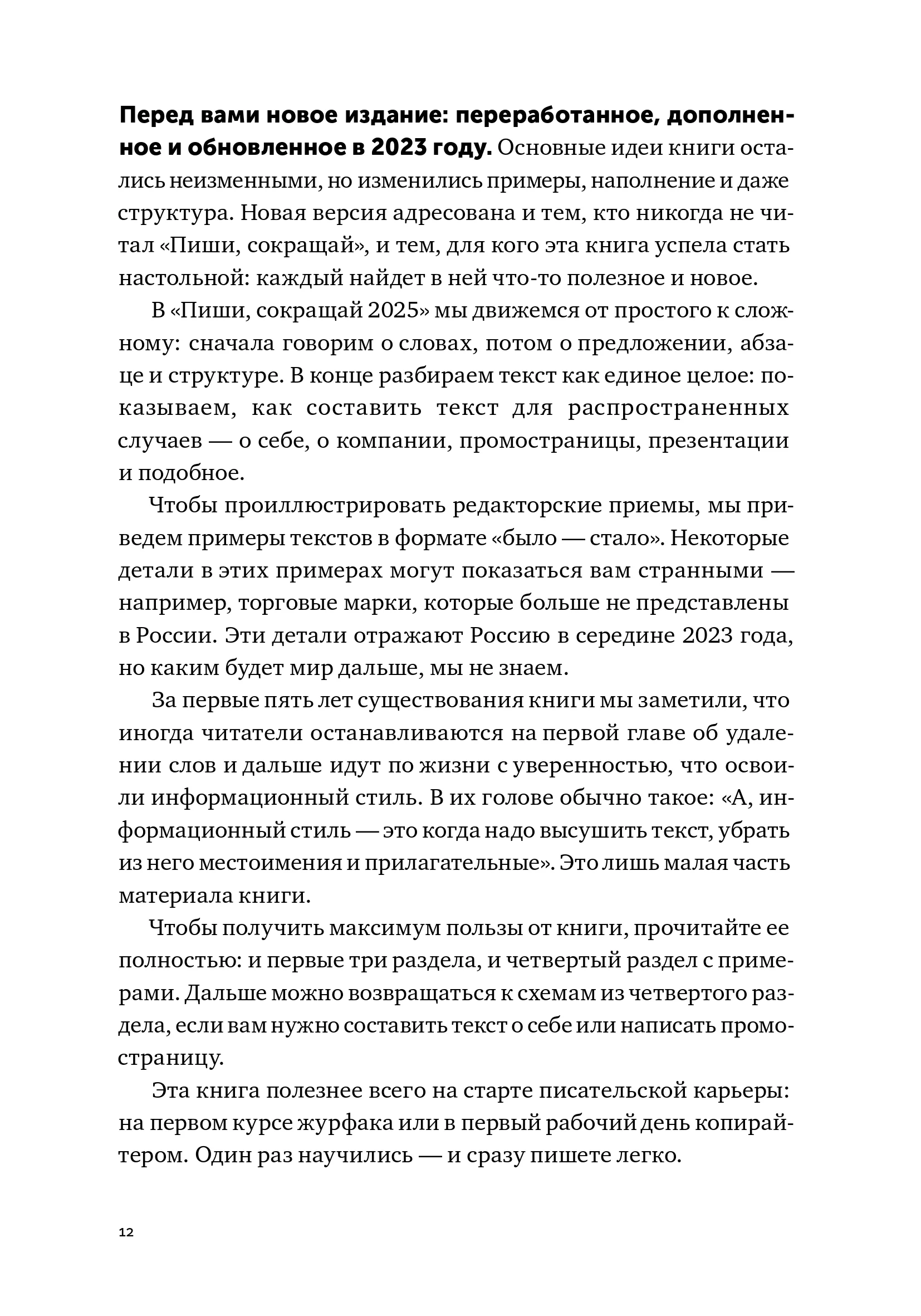 Пиши, сокращай 2025: Как создавать сильный текст