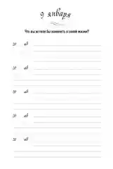 Один вопрос в день: Дневник на пять лет. (Иней)
