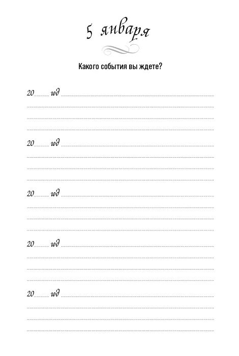 Один вопрос в день: Дневник на пять лет. (Иней)