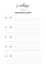 Один вопрос в день: Дневник на пять лет. (Иней)