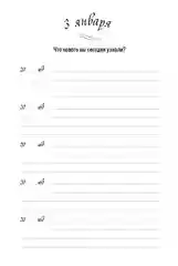Один вопрос в день: Дневник на пять лет. (Иней)