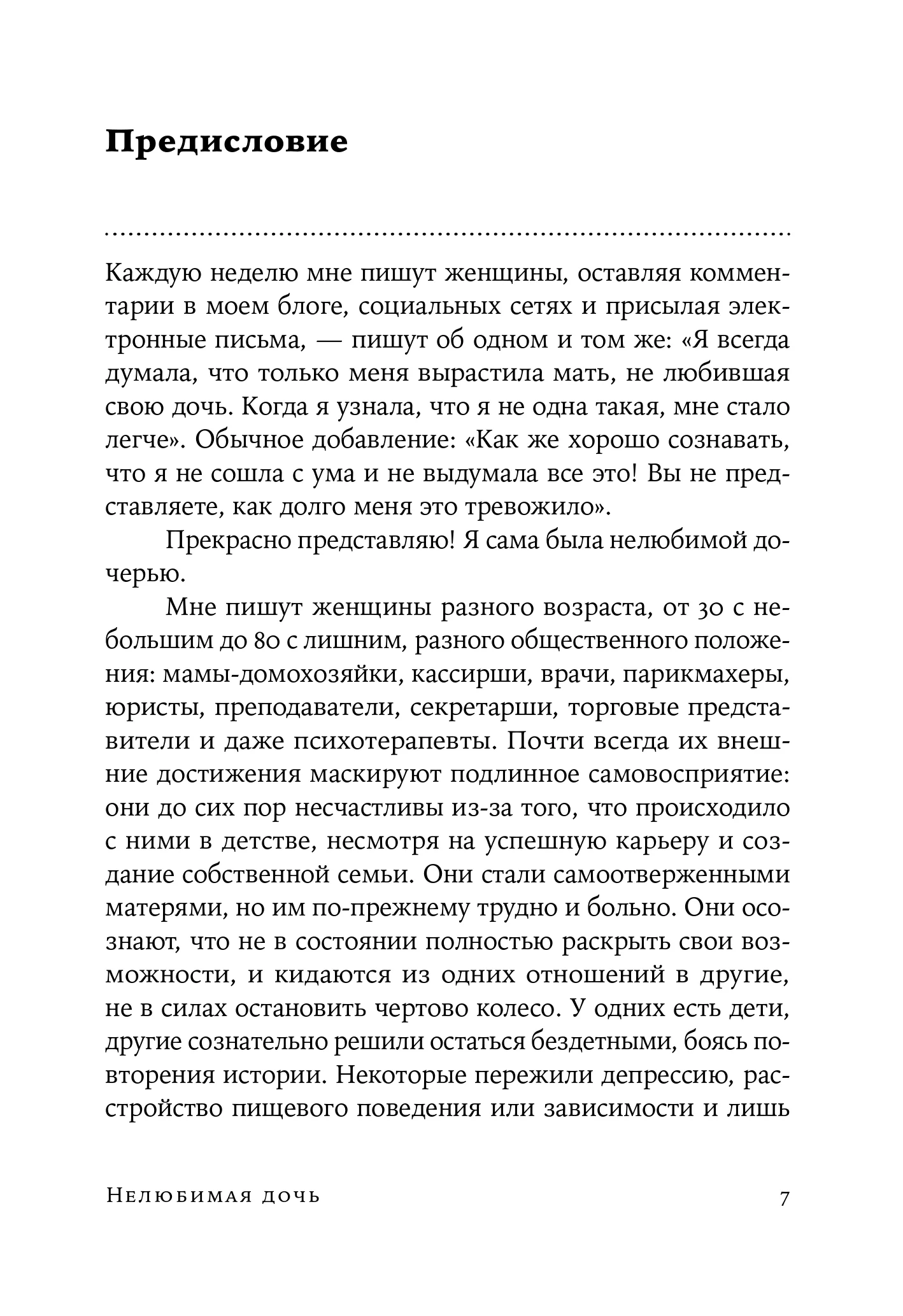 Нелюбимая дочь