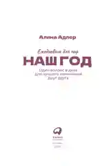 Наш год: Ежедневник для пар