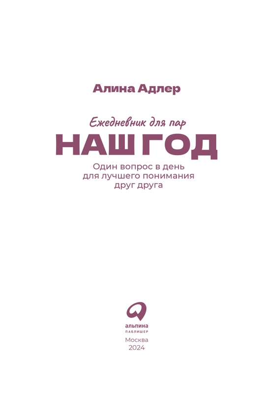 Наш год: Ежедневник для пар