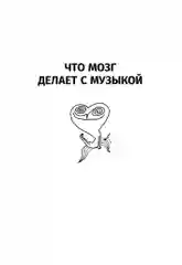 Музыка и мозг