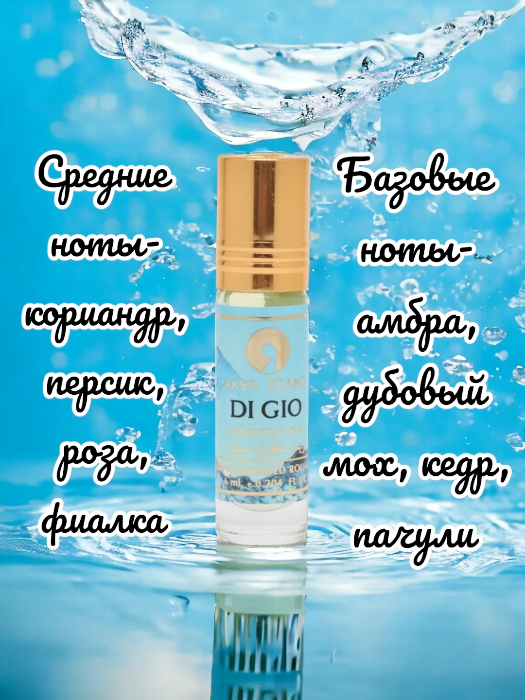 Масляные духи Aksa Di Gio, 6мл