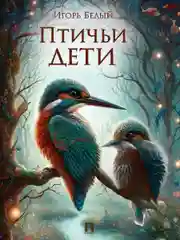 Птичьи дети. Детская проза. Белый И.Б