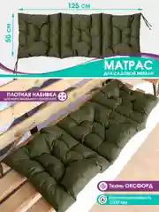 Зелёный хаки матрас на шезлонг,подушка на обувницу,на кресло качалку,на скамейку,прочный, 125 х 50 см