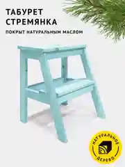 Голубой табурет-стремянка Cheber, деревянный, с ручкой, цвет морской, аквамарин