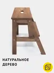 Табурет-лестница Cheber, цвет тёмный дуб, со ступенькой, мебель из натурального дерева