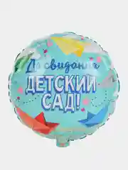 Шар фольгированный 45см До свидания, детский сад