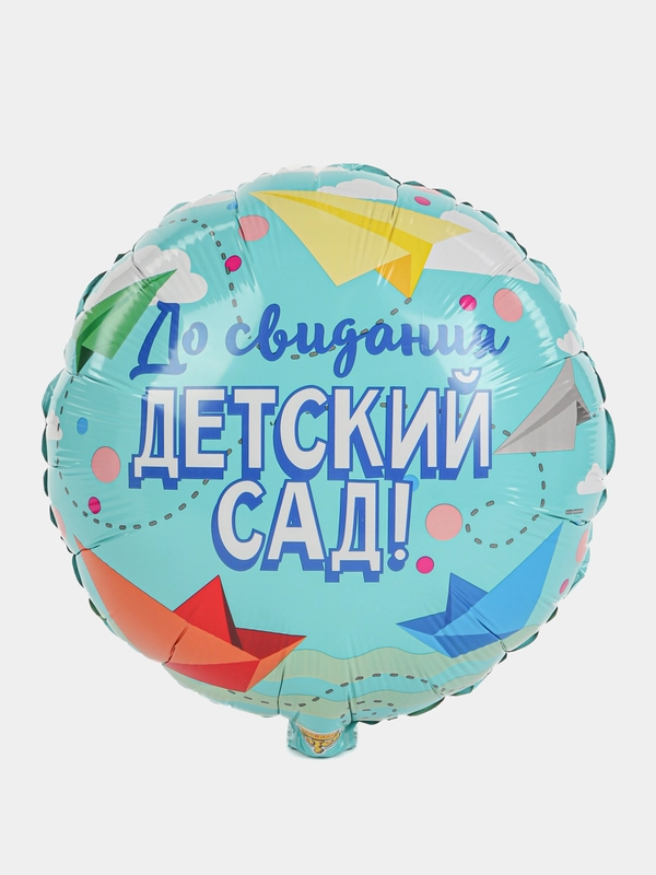 Шар фольгированный 45см До свидания, детский сад