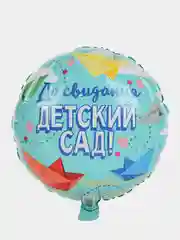 Шар фольгированный 45см До свидания, детский сад