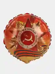 Оранжевый шар фольгированный  Парад победы 9 Мая цифра, звезда, орден, медаль