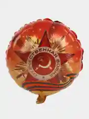 Медный шар фольгированный  Парад победы 9 Мая цифра, звезда, орден, медаль