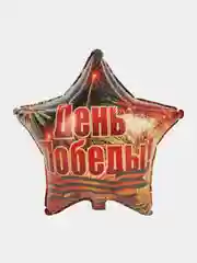 Медный шар фольгированный  Парад победы 9 Мая цифра, звезда, орден, медаль
