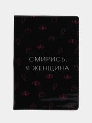 Обложка для паспорта "Смирись, я женщина"