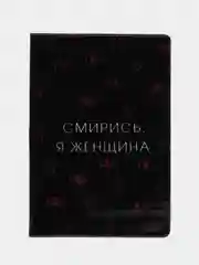 Обложка для паспорта "Смирись, я женщина"