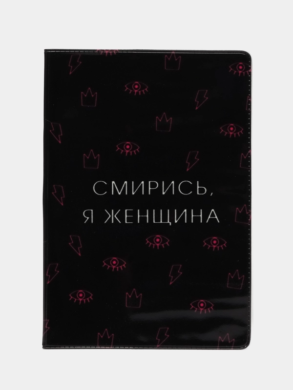 Обложка для паспорта "Смирись, я женщина"